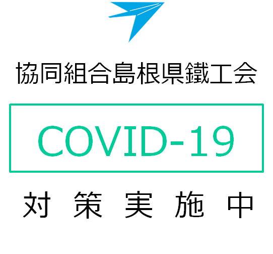 新型コロナウイルス感染症対策 協同組合島根県鐵工会 ものづくり産業の発展に貢献するネットワーク組織